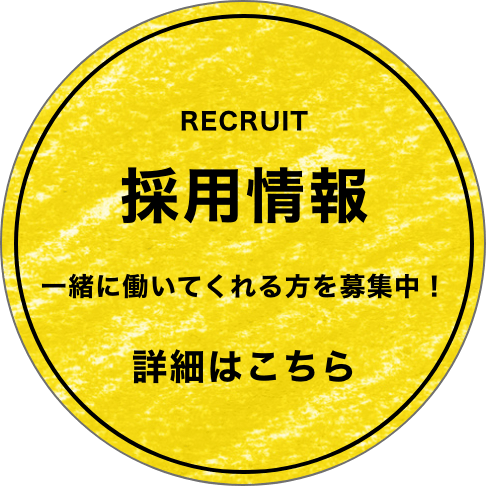 採用情報