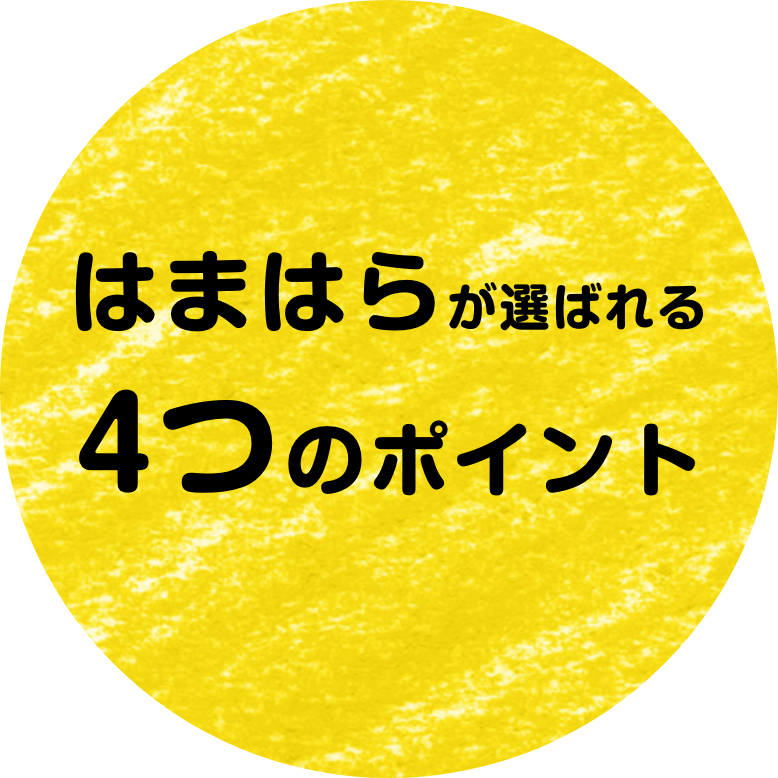 はまはらが選ばれる4つのポイント